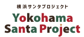 横浜サンタプロジェクト